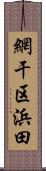 網干区浜田 Scroll