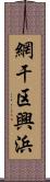 網干区興浜 Scroll