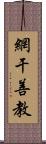 網干善教 Scroll