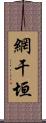 網干垣 Scroll