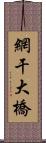 網干大橋 Scroll