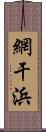 網干浜 Scroll