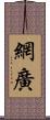 網廣 Scroll