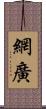 網廣 Scroll