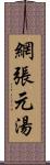 網張元湯 Scroll