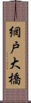 網戸大橋 Scroll