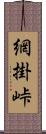 網掛峠 Scroll