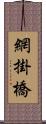 網掛橋 Scroll