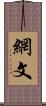 網文 Scroll