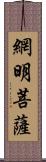 網明菩薩 Scroll