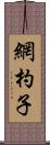 網杓子 Scroll