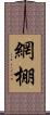 網棚 Scroll