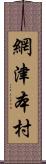 網津本村 Scroll