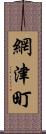 網津町 Scroll