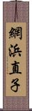 網浜直子 Scroll