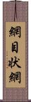 網目状網 Scroll