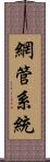 網管系統 Scroll