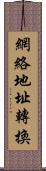 網絡地址轉換 Scroll