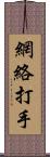 網絡打手 Scroll