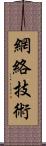 網絡技術 Scroll