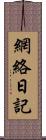 網絡日記 Scroll