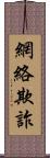 網絡欺詐 Scroll