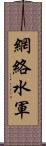 網絡水軍 Scroll