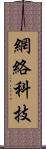 網絡科技 Scroll