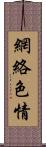 網絡色情 Scroll