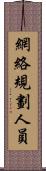 網絡規劃人員 Scroll