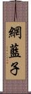 網藍子 Scroll