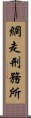 網走刑務所 Scroll