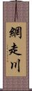 網走川 Scroll