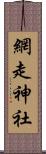 網走神社 Scroll