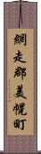 網走郡美幌町 Scroll