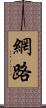 網路 Scroll