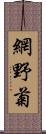 網野菊 Scroll