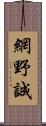 網野誠 Scroll