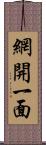 網開一面 Scroll