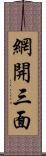 網開三面 Scroll