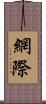 網際 Scroll