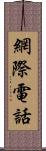 網際電話 Scroll