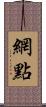 網點 Scroll