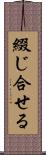 綴じ合せる Scroll