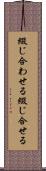 綴じ合わせる Scroll