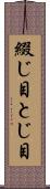 綴じ目 Scroll