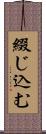 綴じ込む Scroll