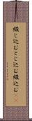 綴じ込む Scroll