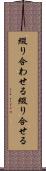 綴り合わせる Scroll