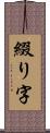 綴り字 Scroll